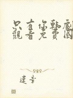 只有你韩剧在线观看免费国语