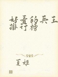 好看的兵王小说排行榜