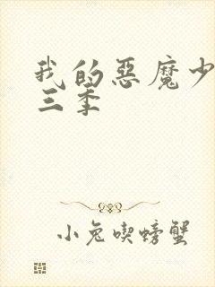 我的恶魔少爷第三季