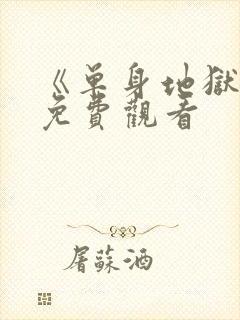 《单身地狱5》免费观看