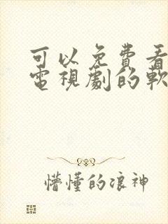 可以免费看下架电视剧的软件