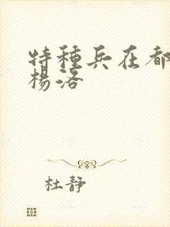 特种兵在都市 杨洛