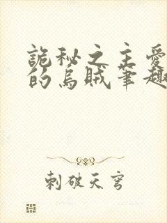 诡秘之主爱潜水的乌贼笔趣阁无弹窗封面