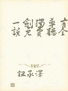 一剑独尊有声小说免费听全集