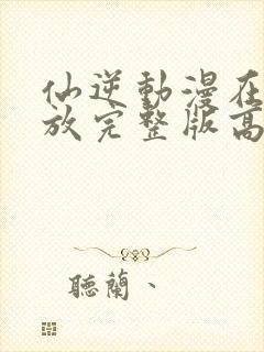 仙逆动漫在线播放完整版高清