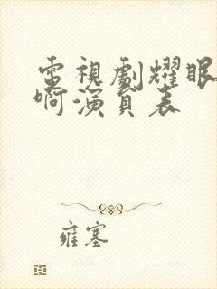 电视剧耀眼的你啊演员表