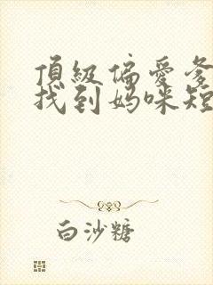 顶级偏爱爹地我找到妈咪短剧全集免费观看封面