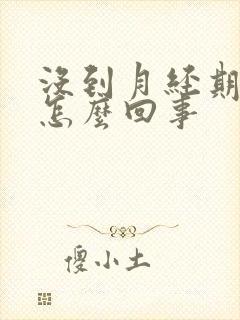 没到月经期胸胀怎么回事