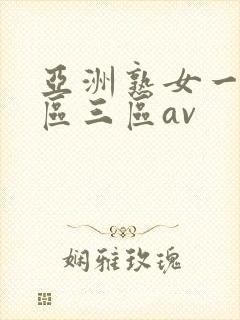 亚洲熟女一区二区三区av