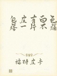 包皮有白色小疙瘩一片不痛不痒