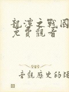 龙潭之战国语版免费观看