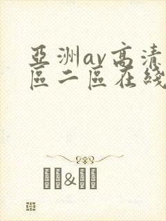 亚洲av高清一区二区在线观看