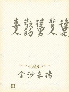 喜欢从背后抱女人的男人是什么心理