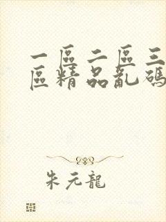 一区二区三区四区精品乱码