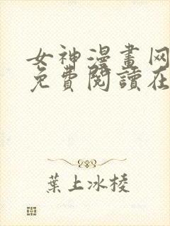 女神漫画网漫画免费阅读在线