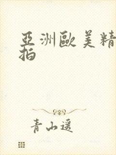 亚洲欧美精品偷拍