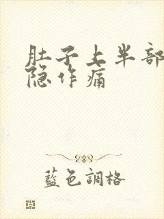 肚子上半部分隐隐作痛