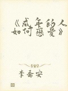 《成年的人不懂如何恋爱》