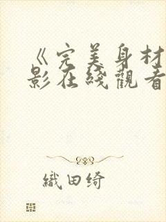 《完美身材》电影在线观看封面