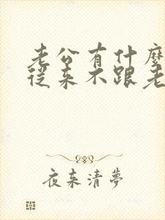 老公有什么事情从来不跟老婆商量