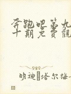 奔跑吧第九季第十期免费观看完整版