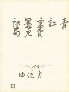 祁墨寒许青瑶结局免费