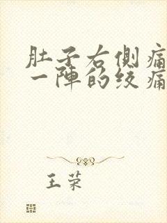 肚子右侧痛一阵一阵的绞痛