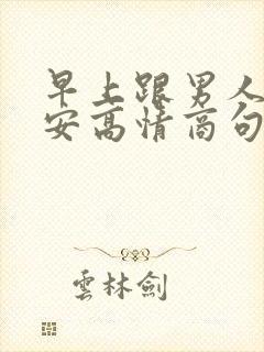 早上跟男人说早安高情商句子封面