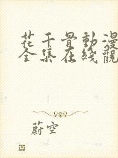 花千骨动漫免费全集在线观看封面