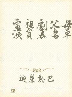 电视剧父母爱情演员表名单