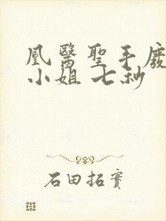 凰医圣手废材九小姐 七秒