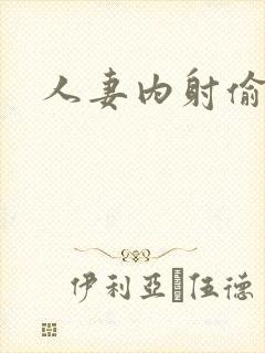 人妻内射偷拍封面