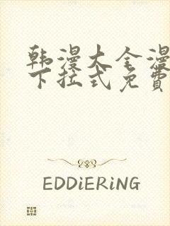 韩漫大全漫画网下拉式免费