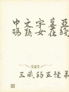 中文字幕亚洲乱码熟女在线萌芽