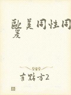 欧美同性同性做爰