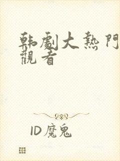 韩剧大热门免费观看