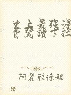 史上最强漫画免费阅读下拉式六漫画