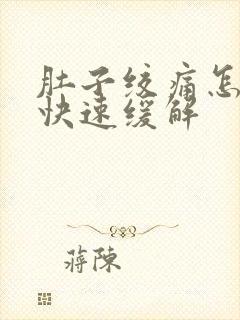 肚子绞痛怎么办快速缓解