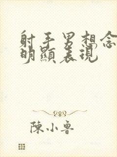 射手男想念你最明显表现