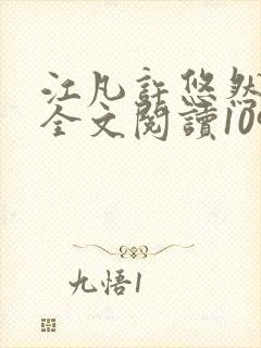 江凡许悠然免费全文阅读1098