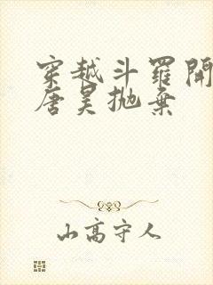 穿越斗罗开局被唐昊抛弃