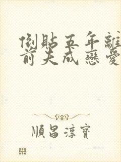 倒贴五年离婚后前夫成恋爱脑结局