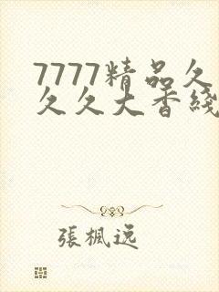7777精品久久久大香线蕉