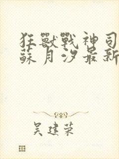 狂兽战神司空靖苏月汐最新章节封面