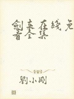 剑来在线免费观看全集