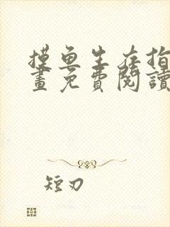 摸鱼生存指南漫画免费阅读下拉式