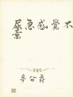 尿急感觉不到尿意