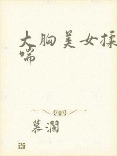 大胸美女揉胸娇喘