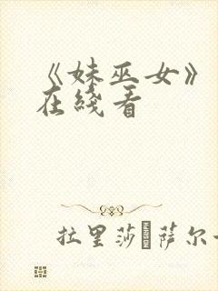 《妹巫女》动漫在线看