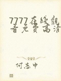 7777在线观看免费高清电视剧狂飙